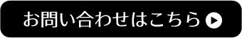 お問い合わせはこちら