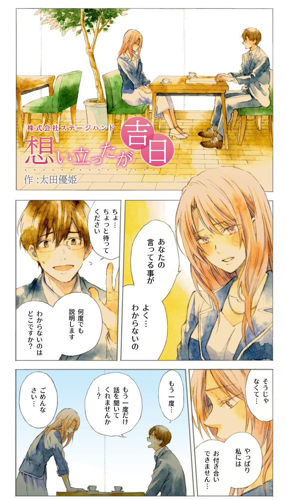 株式会社ステージハンド　思い立ったが吉日(1)　作：太田優姫　(C)太田優姫　(C)STAGEHAND Co.Ltd.