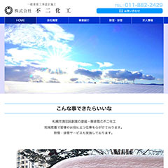 株式会社 不二化工