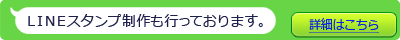 LINEスタンプの制作も行っております！詳細はこちら