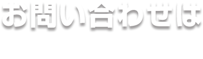 お問い合わせはコチラから