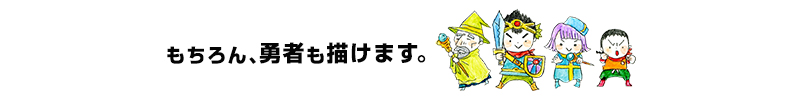 もちろん、勇者も描けます。
