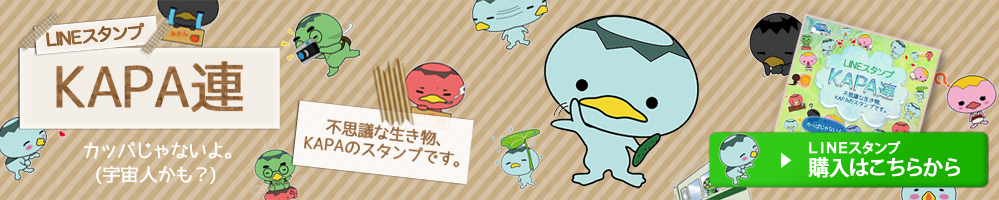 LINEスタンプ,KAPA連,不思議な生き物、KAPAスタンプです。,カッパじゃないよ。（宇宙人かも）,LINEスタンプ購入はこちらから