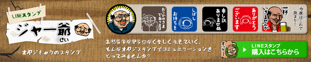 LINEスタンプ,ジャー爺,意外と使える40種！,オヤジキャラのスタンプ,哀愁背負ながら切なく楽しく生きていく、そんなオヤジスタンプでコミュニケーションをとってみませんか？,LINEスタンプ購入はこちらから