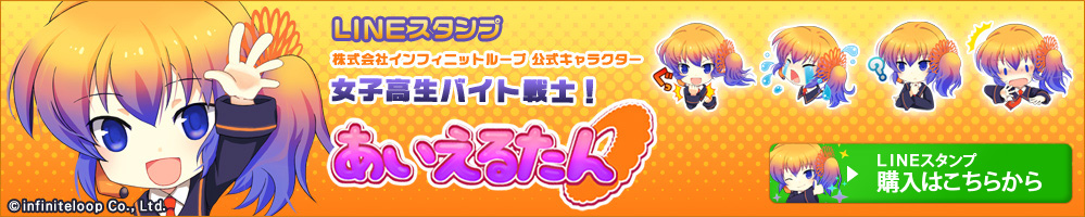 LINEスタンプ,あいえるたん,株式会社インフィニットループ公式キャラクター、女子高生バイト戦士。,LINEスタンプ購入はこちらから &copy;infiniteloop Co., Ltd.