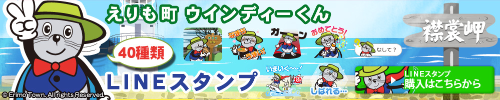 LINEスタンプ,えりも町,ウインディーくん,風の館,LINEスタンプ購入はこちらから &copy;Erimo Town. All rights Reserved.
