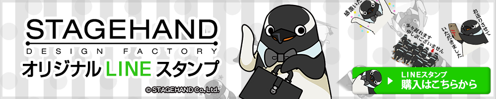 LINEスタンプ,STAGEHAND,ステージハンド,オリジナルスタンプ,LINEスタンプ購入はこちらから &copy;STAGEHAND Co., Ltd.