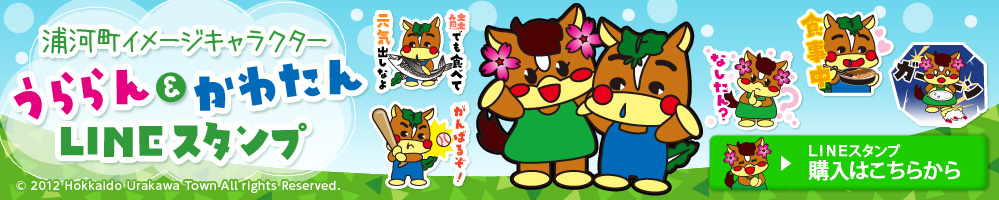 LINEスタンプ,浦河町,うららん＆かわたん,LINEスタンプ購入はこちらから &copy;2012 Hokkaido Urakawa Town All rights Reserved.