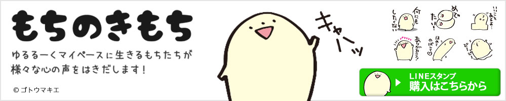 もちのきもち ゆるるーくマイペースに生きるもちたちが様々な心の声をはきだします。&copy;ゴトウマキエ