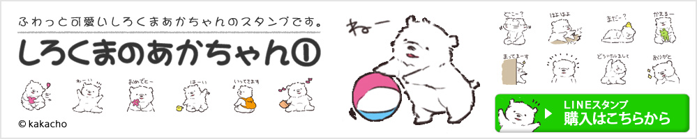 LINEスタンプ,しろくまのあかちゃん1,ふわっと可愛いしろくまあかちゃんのスタンプです。,オリジナルスタンプ &copy;kakacho