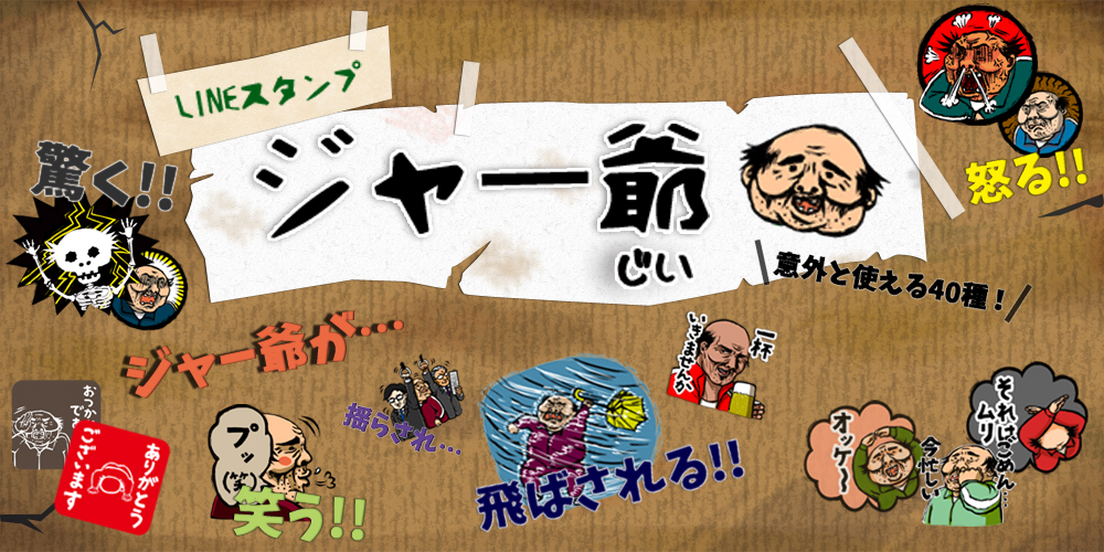 LINEスタンプ,ジャー爺,意外と使える40種！,オヤジキャラのスタンプ,哀愁背負ながら切なく楽しく生きていく、そんなオヤジスタンプでコミュニケーションをとってみませんか？