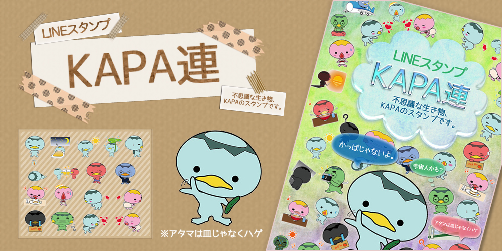 LINEスタンプ,KAPA連,不思議な生き物、KAPAスタンプです。,カッパじゃないよ。（宇宙人かも）