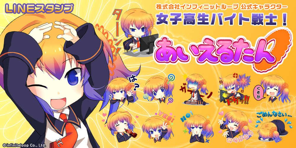 LINEスタンプ,あいえるたん,株式会社インフィニットループ公式キャラクター、女子高生バイト戦士。 &copy;infiniteloop Co., Ltd.