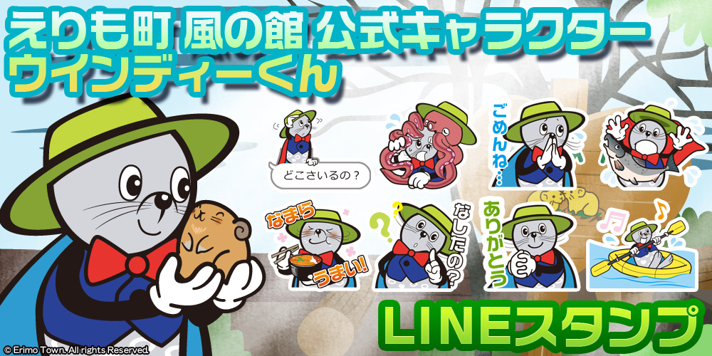 LINEスタンプ,ウインディーくん,えりも町,風の館 &copy;Erimo Town. All rights Reserved.
