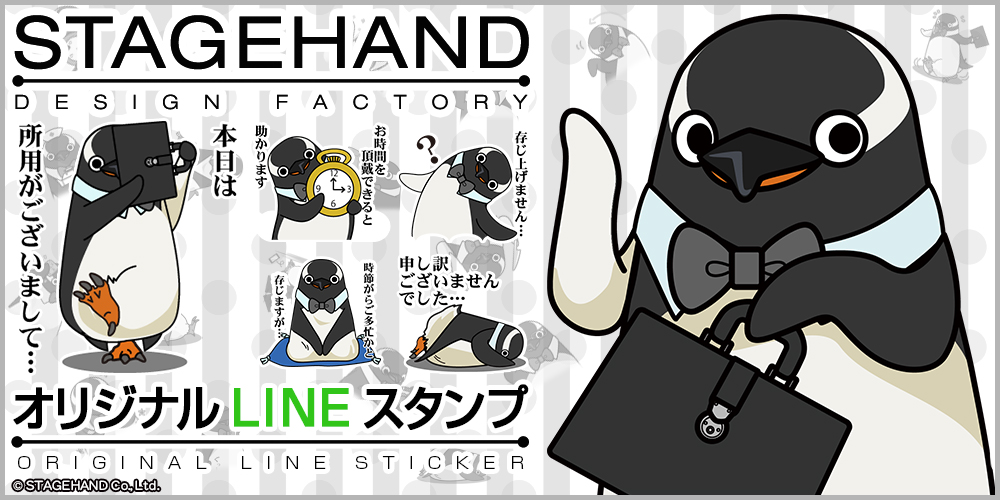 LINEスタンプ,STAGEHAND,ステージハンド,オリジナルスタンプ &copy;STAGEHAND Co., Ltd.