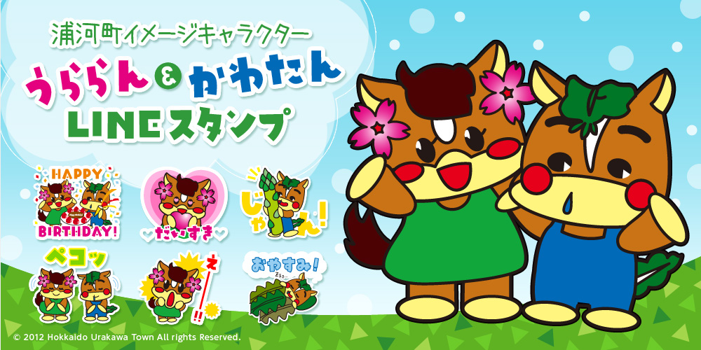 LINEスタンプ,浦河町,うららん＆かわたん &copy;2012 Hokkaido Urakawa Town All rights Reserved.