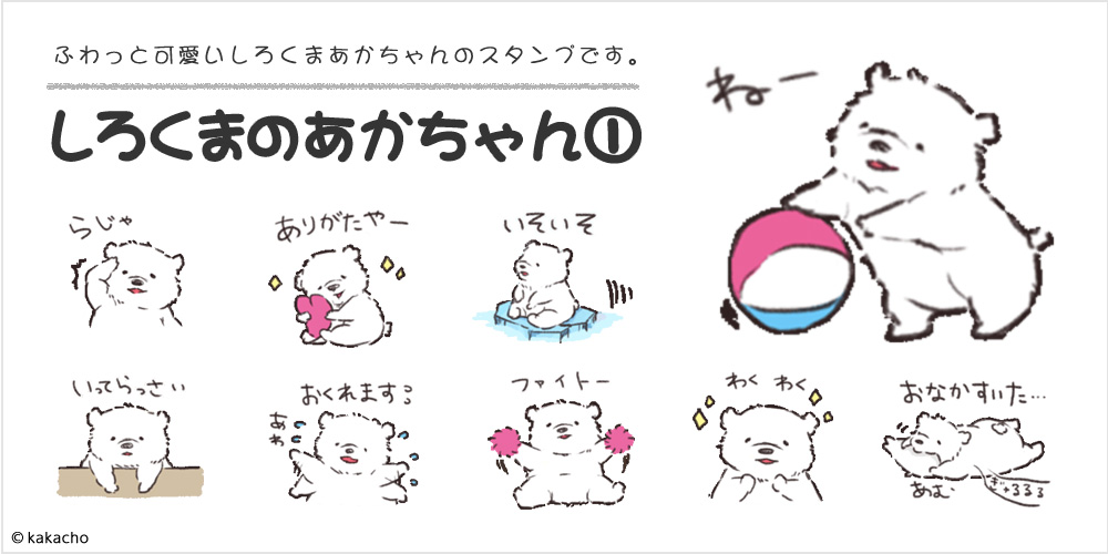 LINEスタンプ,しろくまのあかちゃん1,ふわっと可愛いしろくまあかちゃんのスタンプです。,オリジナルスタンプ &copy;kakacho