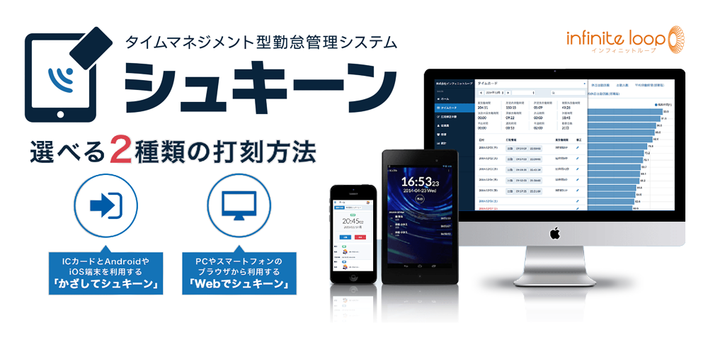 タイムマネジメント型勤怠管理システム シュキーン 選べる2種類の打刻方法 ICカードとAndroidやiOS端末を利用する「かざしてシュキーン」 PCやスマートフォンのブラウザから利用する「Webでシュキーン」 infinite loop インフィニットループ