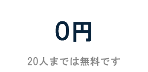 0円 20人までは無料です