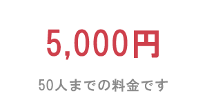 5,000円 50人までの料金です