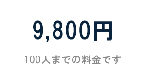 9,800円 100人までの料金です