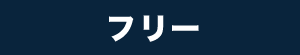 フリー