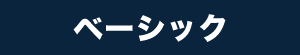 ベーシック