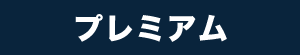 プレミアム