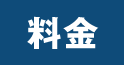 料金