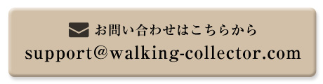 お問い合わせはこちらから support@walking-collector.com