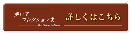 歩いてコレクション The Walking Collector 詳しくはこちら