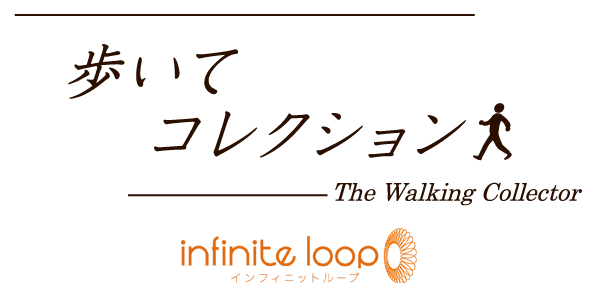 歩いてコレクション The Walking Collector infinite loop インフィニットループ