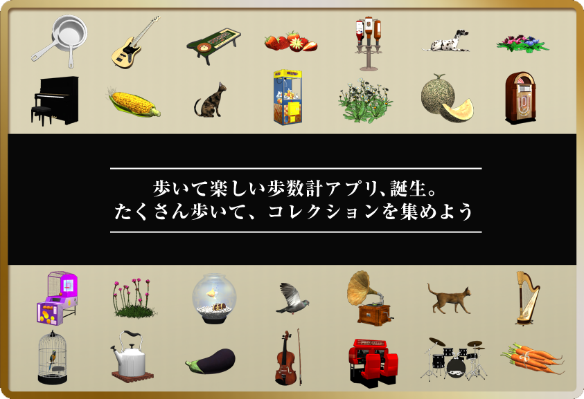歩いて楽しい歩数計アプリ、誕生。 たくさん歩いて、コレクションを集めよう