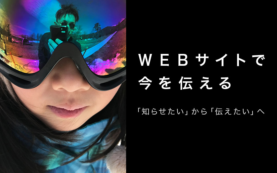 WEBサイトで今を伝える。「知らせたい」から「伝えたい」へ