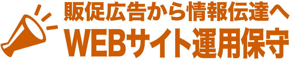 販促広告から情報伝達へ、WEBサイト運用保守