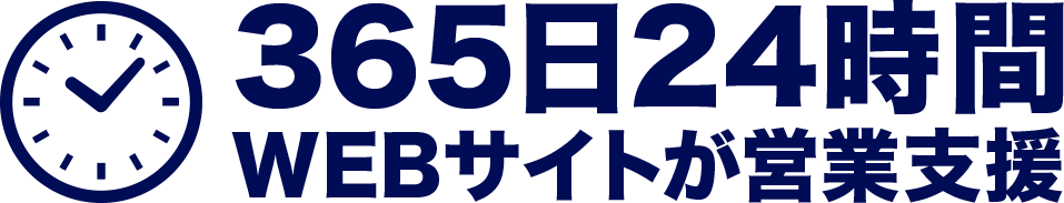 365日24時間、WEBサイトが営業支援
