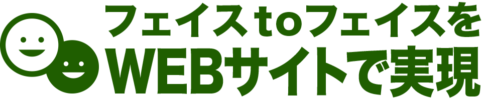 フェイスtoフェイスをWEBサイトで実現
