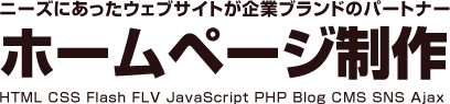 ニーズにあったウェブサイトが企業ブランドのパートナー　ホームページ制作　ホームページ制作