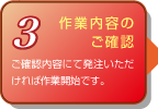 3 作業内容のご確認