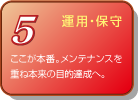 5 運用・保守